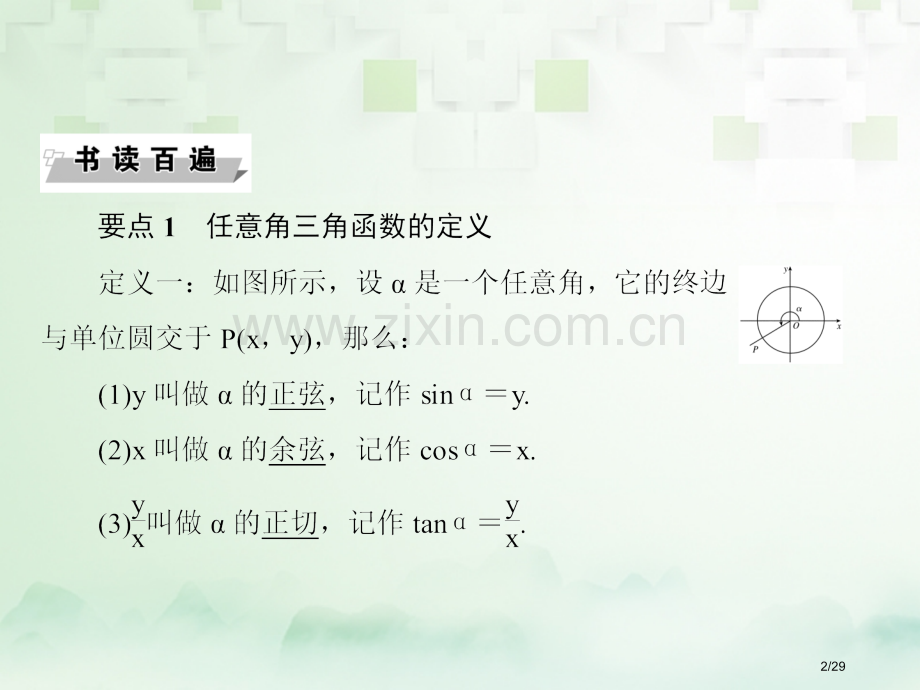 高中数学第一章三角函数1.2任意的三角函数1.2.1任意角的三角函数第一课时习题省公开课一等奖新名师.pptx_第2页