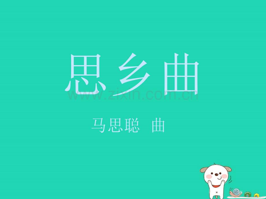 七年级音乐下册第八单元思乡曲全国公开课一等奖百校联赛微课赛课特等奖PPT课件.pptx_第1页