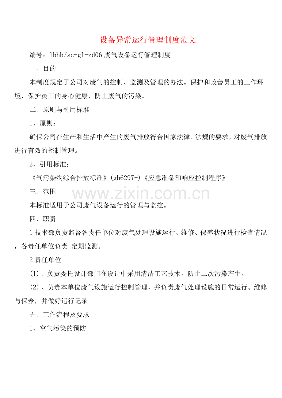 设备异常运行管理制度范文(2篇).docx_第1页