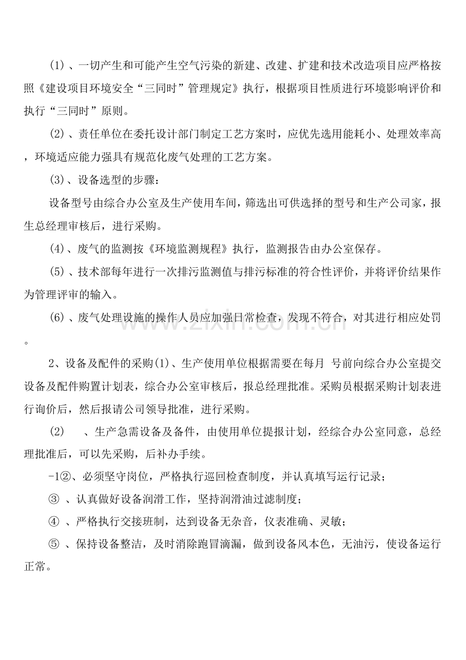 设备异常运行管理制度范文(2篇).docx_第2页