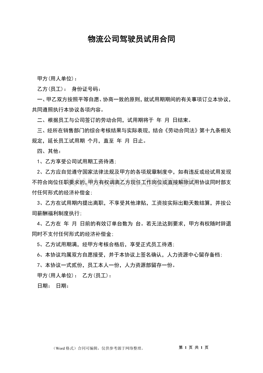 物流公司驾驶员试用合同.docx_第1页