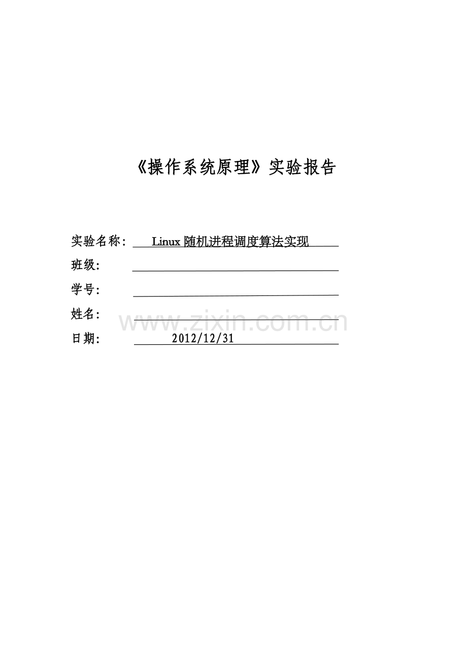 Linux随机进程调度算法实现.doc_第1页