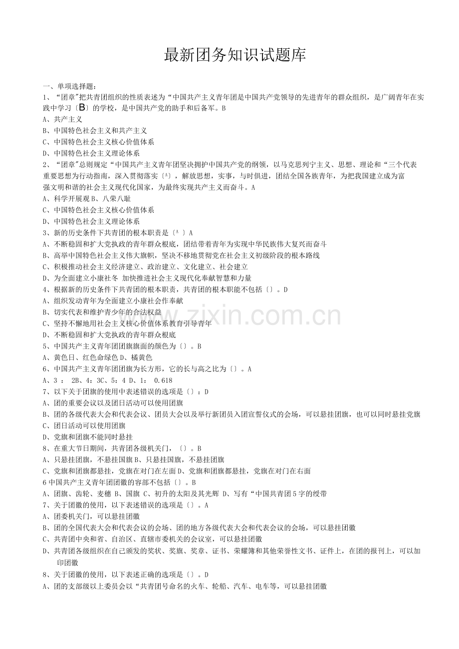 团务知识试题库.docx_第1页