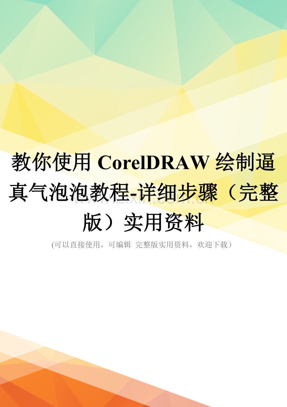 教你使用CorelDRAW绘制逼真气泡泡教程-详细步骤(完整版)实用资料.doc_第1页