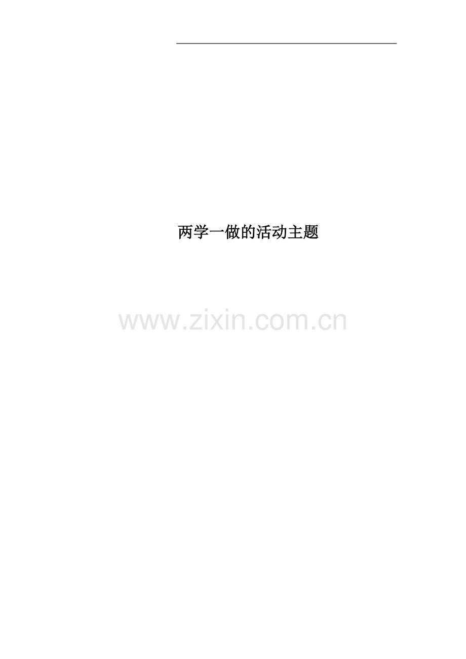 两学一做的活动主题.docx_第1页