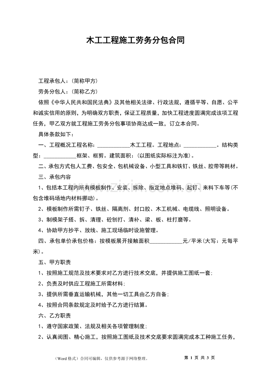 木工工程施工劳务分包合同.docx_第1页