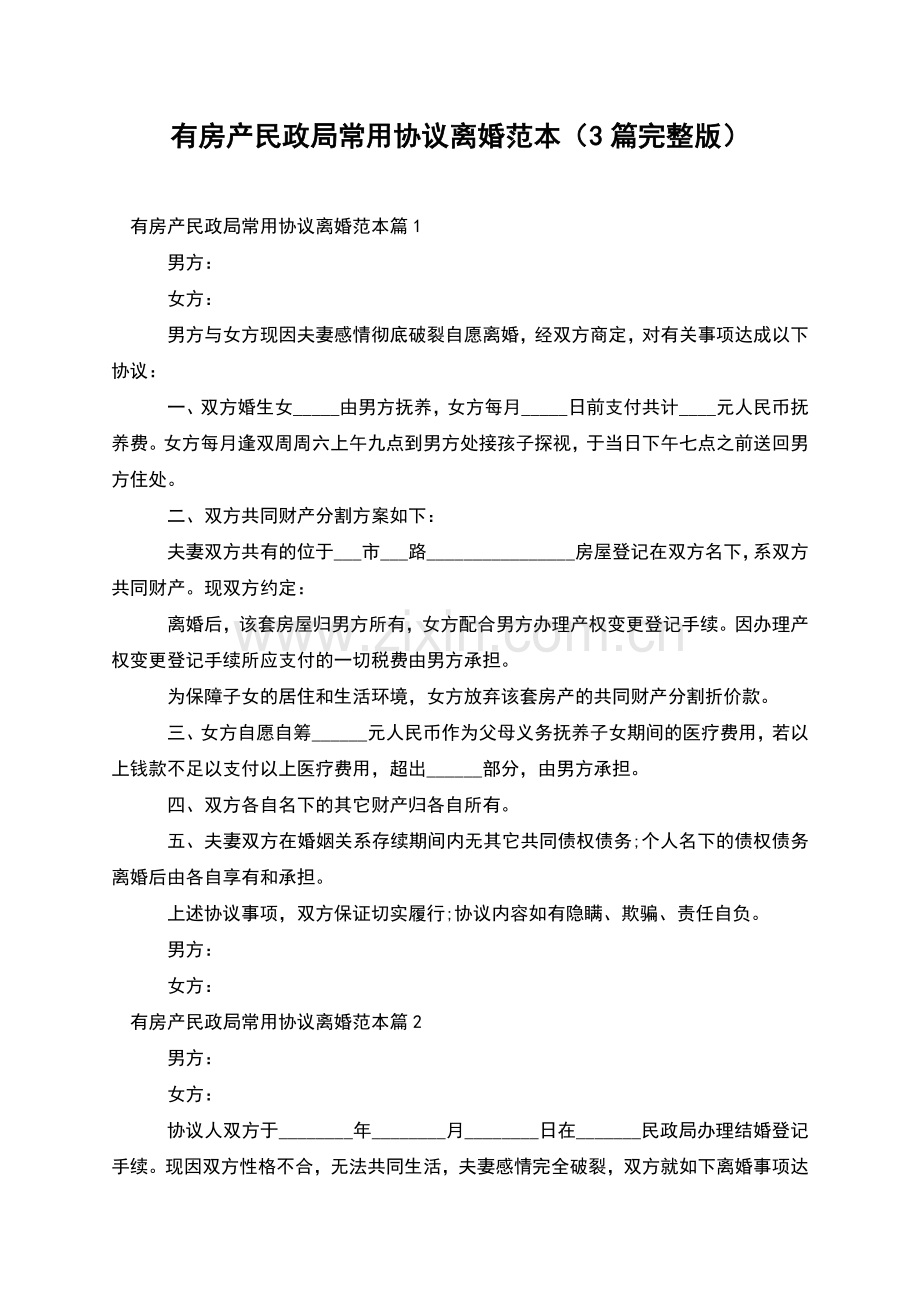 有房产民政局常用协议离婚范本(3篇).docx_第1页