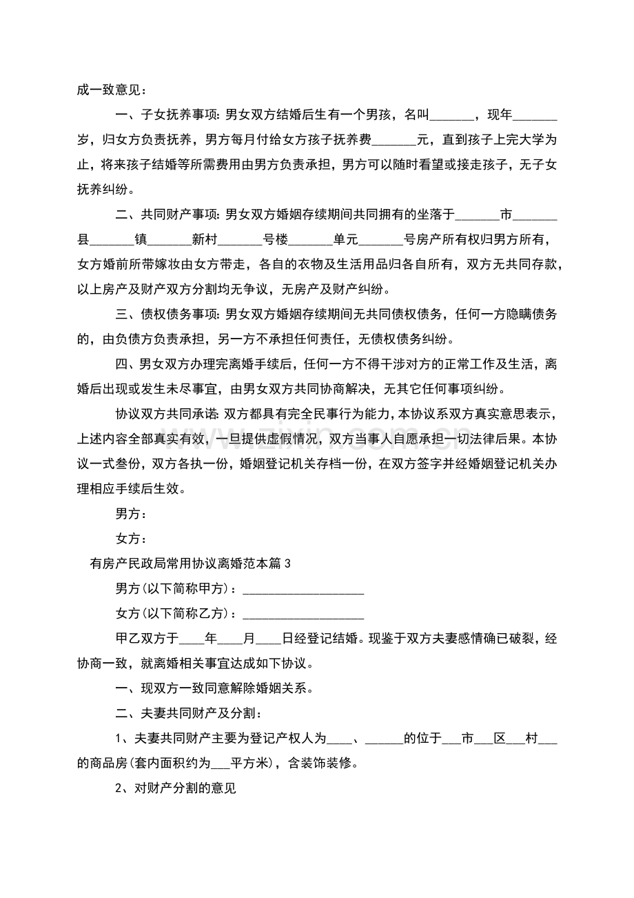 有房产民政局常用协议离婚范本(3篇).docx_第2页