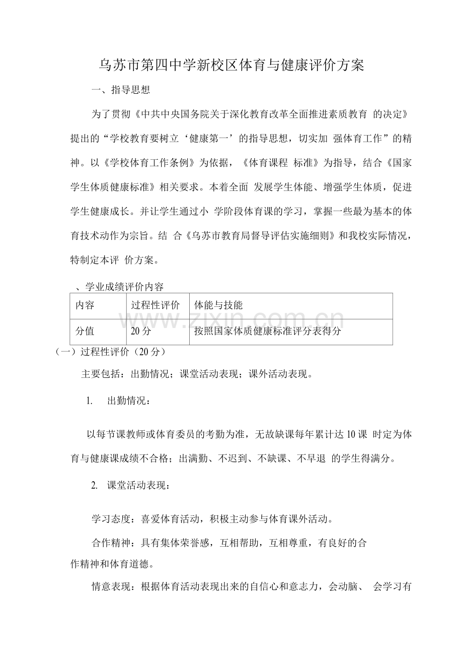 体育课程评价方案.docx_第1页