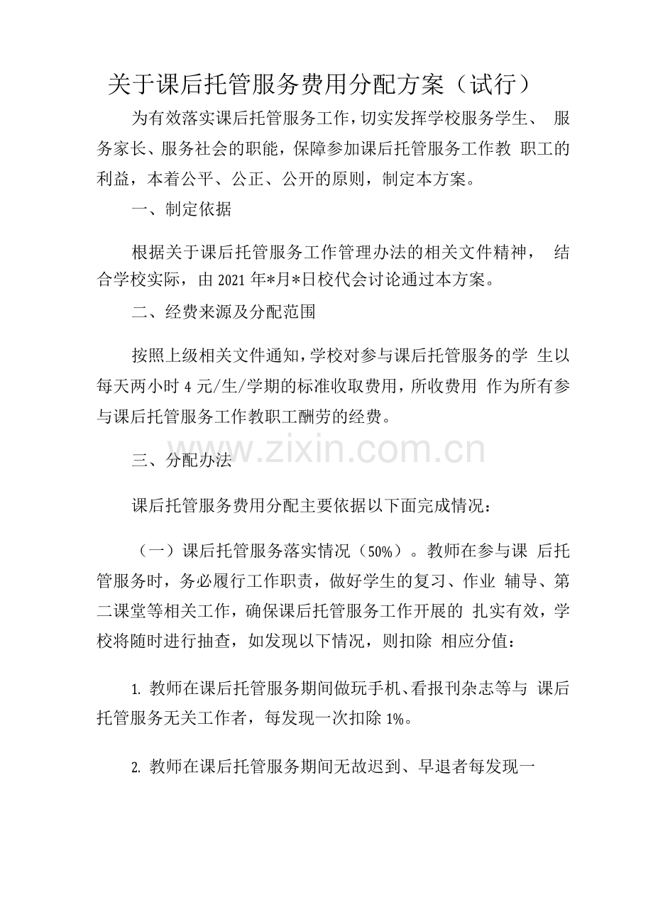 学校课后托管服务费用分配方案.docx_第1页
