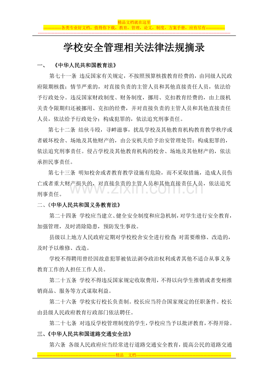 学校安全管理相关法律法规摘录.doc_第1页