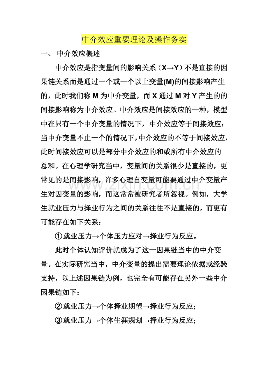 中介效应理论和操作务实.doc_第2页