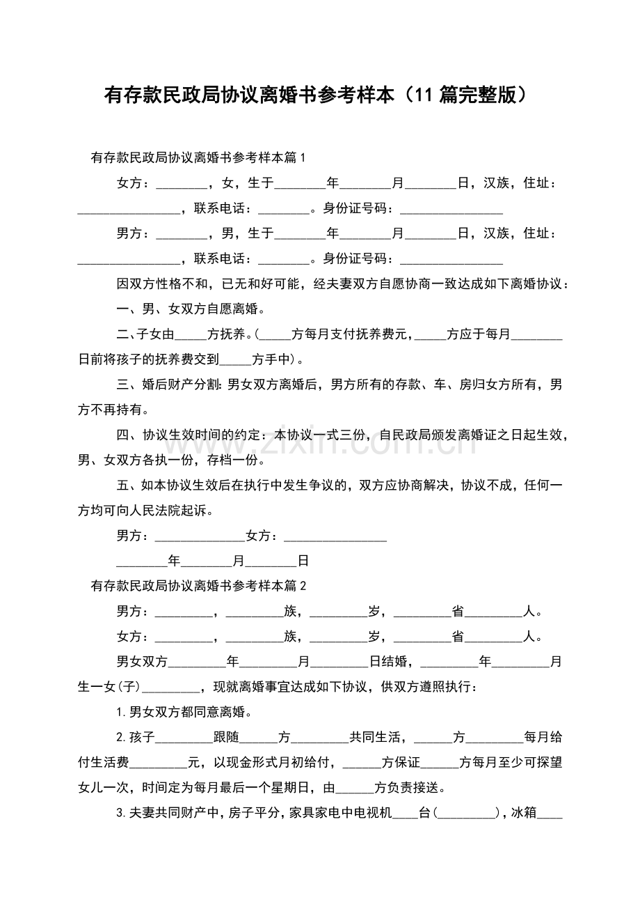 有存款民政局协议离婚书参考样本(11篇).docx_第1页