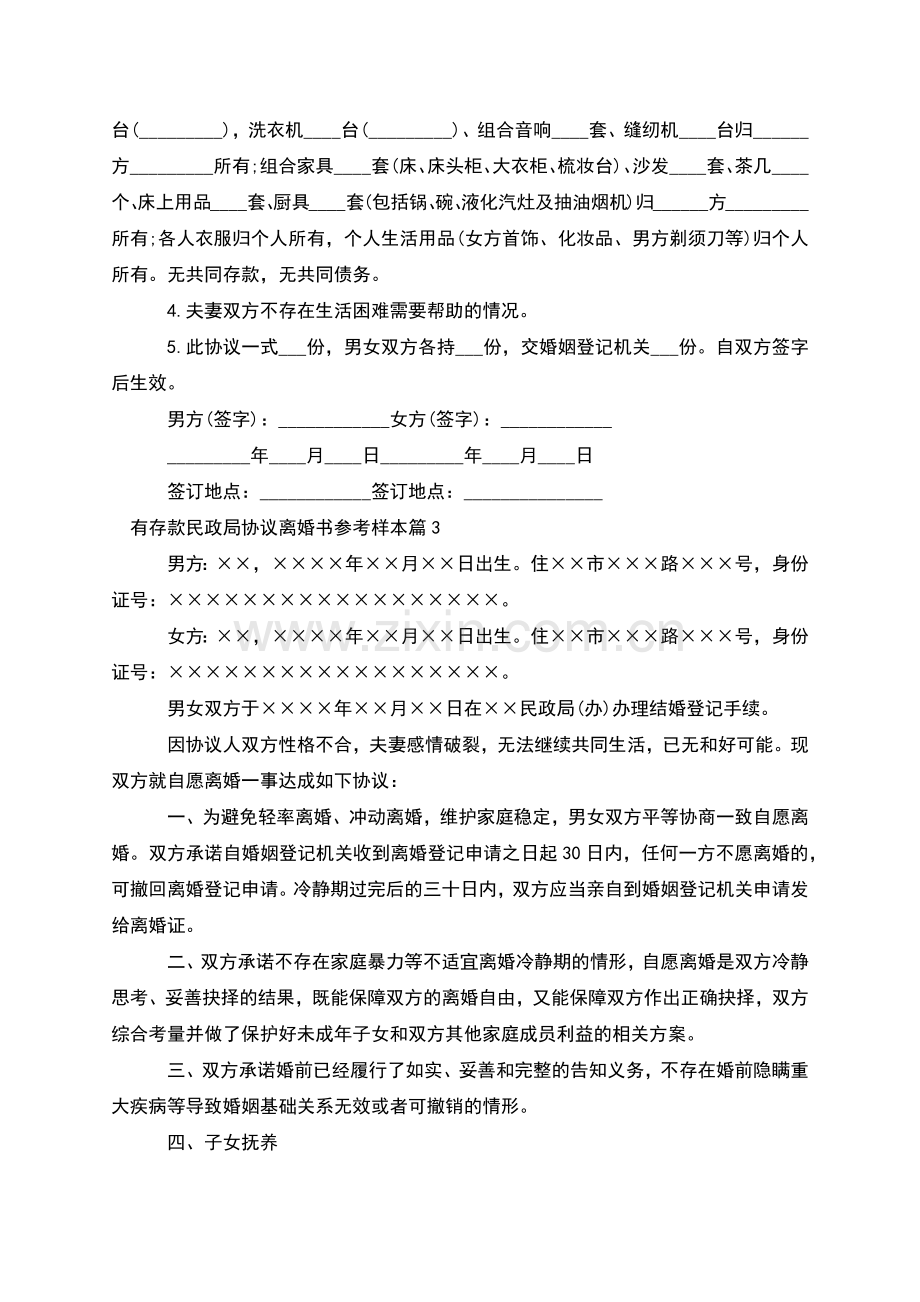 有存款民政局协议离婚书参考样本(11篇).docx_第2页