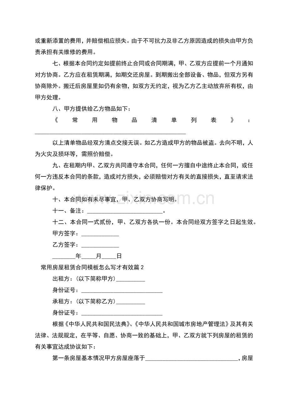 常用房屋租赁合同模板怎么写才有效(12篇).docx_第2页