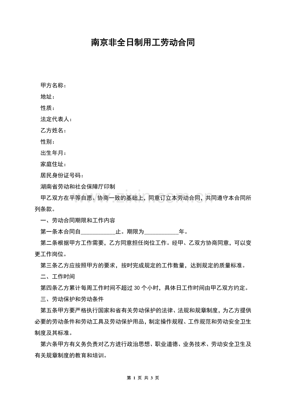 南京非全日制用工劳动合同.docx_第1页
