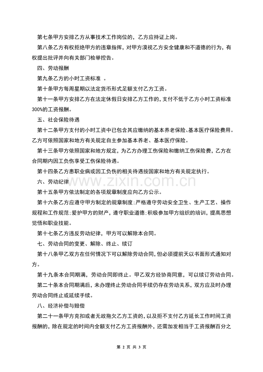 南京非全日制用工劳动合同.docx_第2页