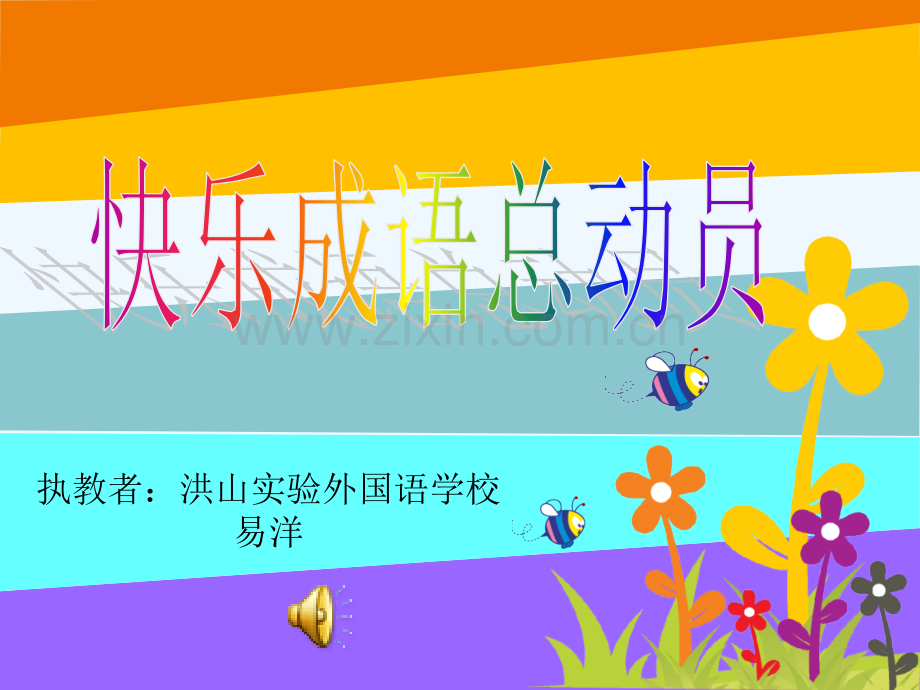 快乐成语总动员.ppt_第1页