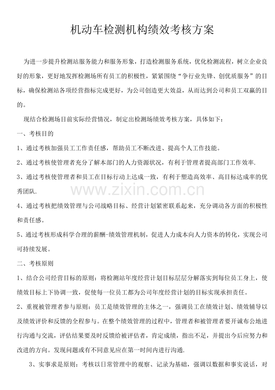机动车检测机构绩效考核方案.docx_第1页