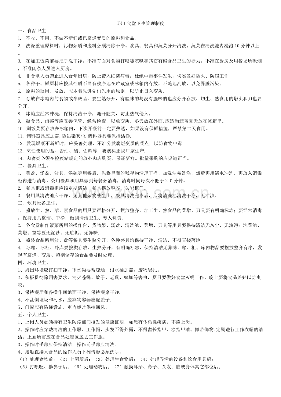 职工食堂卫生管理制度.docx_第1页