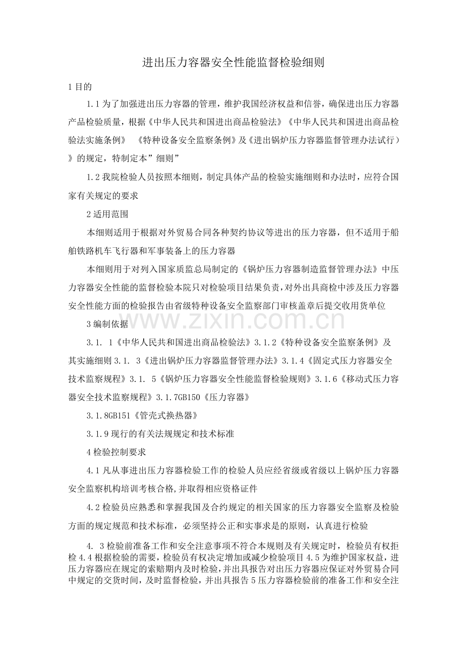 进出口压力容器安全性能监督检验细则.docx_第1页