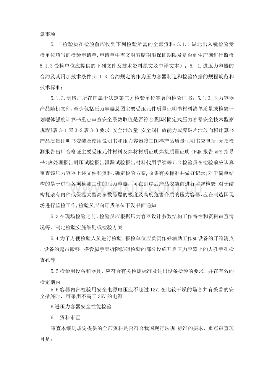 进出口压力容器安全性能监督检验细则.docx_第2页