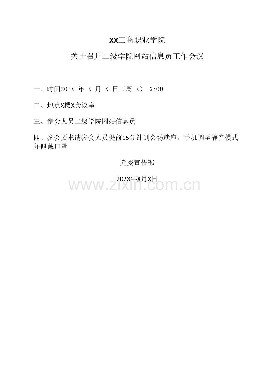 XX工商职业学院关于召开二级学院网站信息员工作会议.docx_第1页