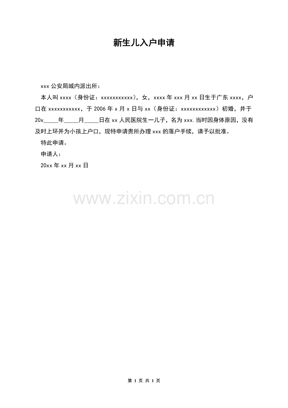 新生儿入户申请.docx_第1页