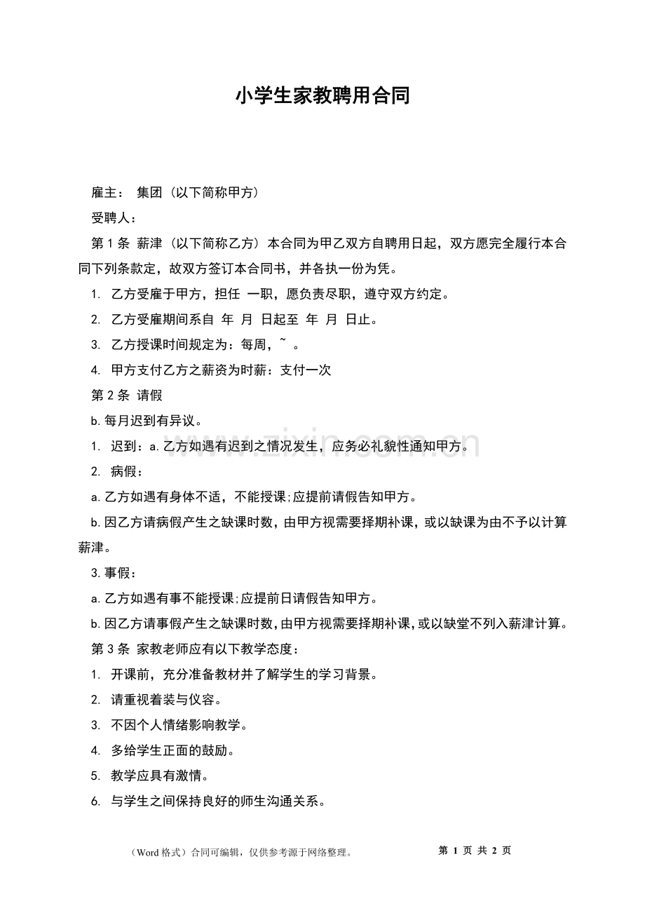 小学生家教聘用合同.docx_第1页