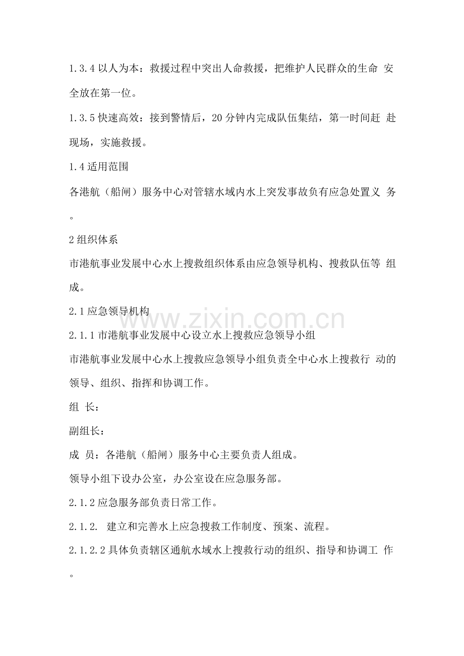 通航水域应急救援预案.docx_第2页