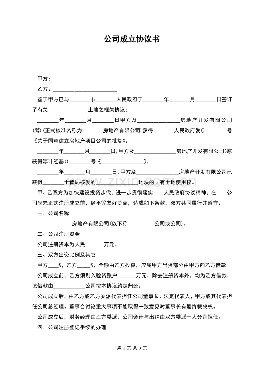 公司成立协议书.docx_第1页