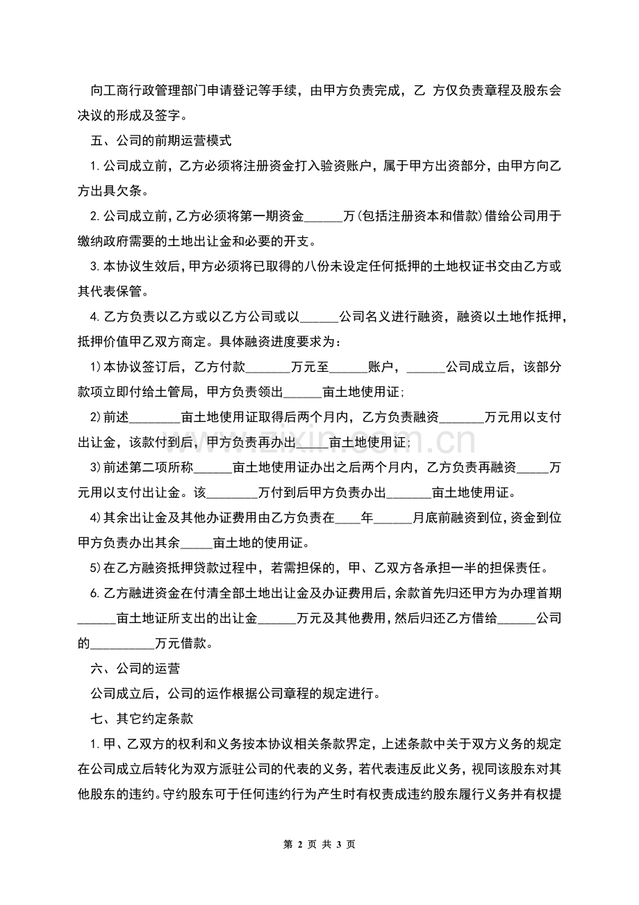 公司成立协议书.docx_第2页