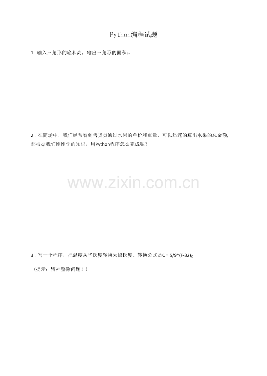 8上Python编程测试题公开课.docx_第1页
