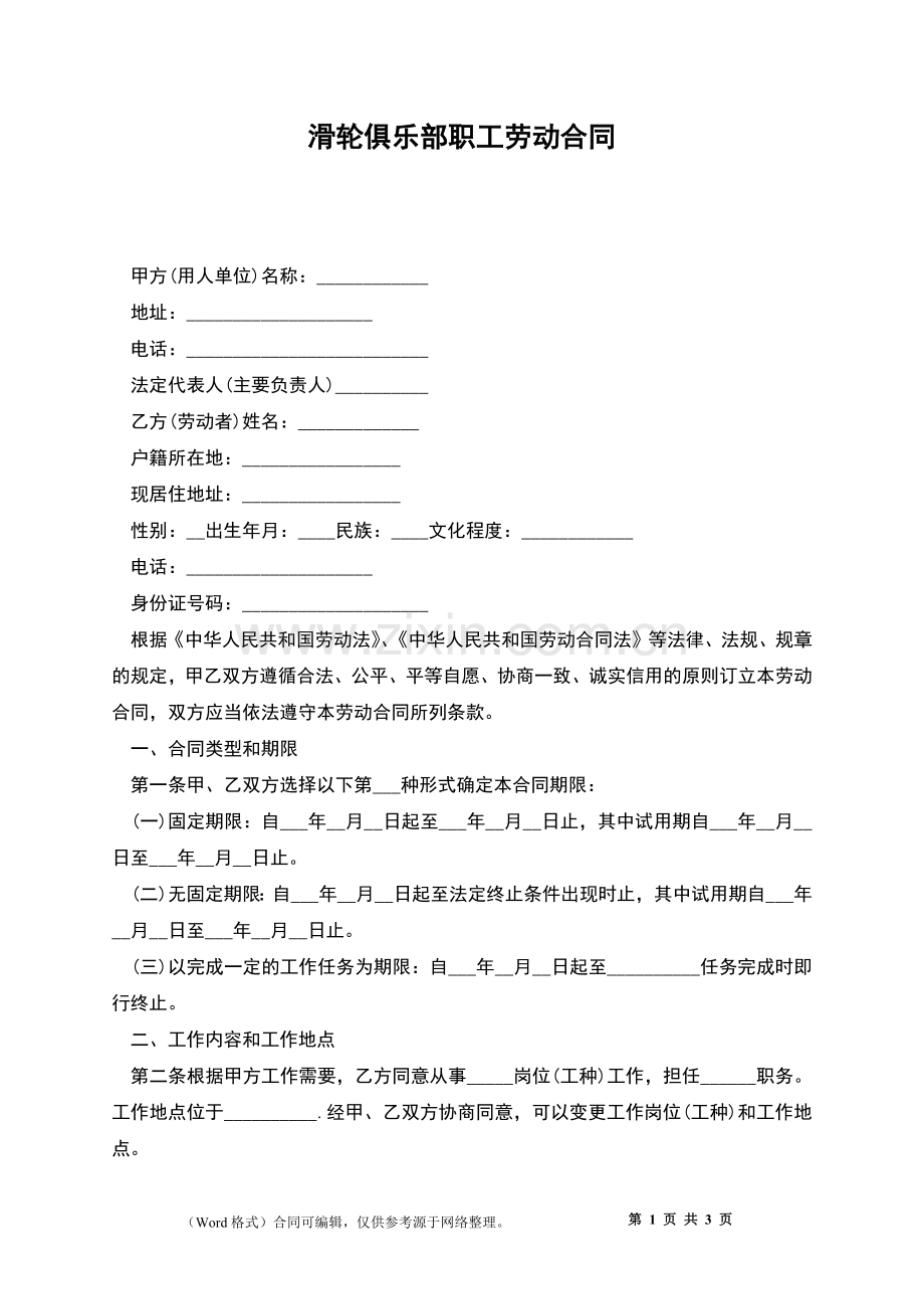 滑轮俱乐部职工劳动合同.docx_第1页