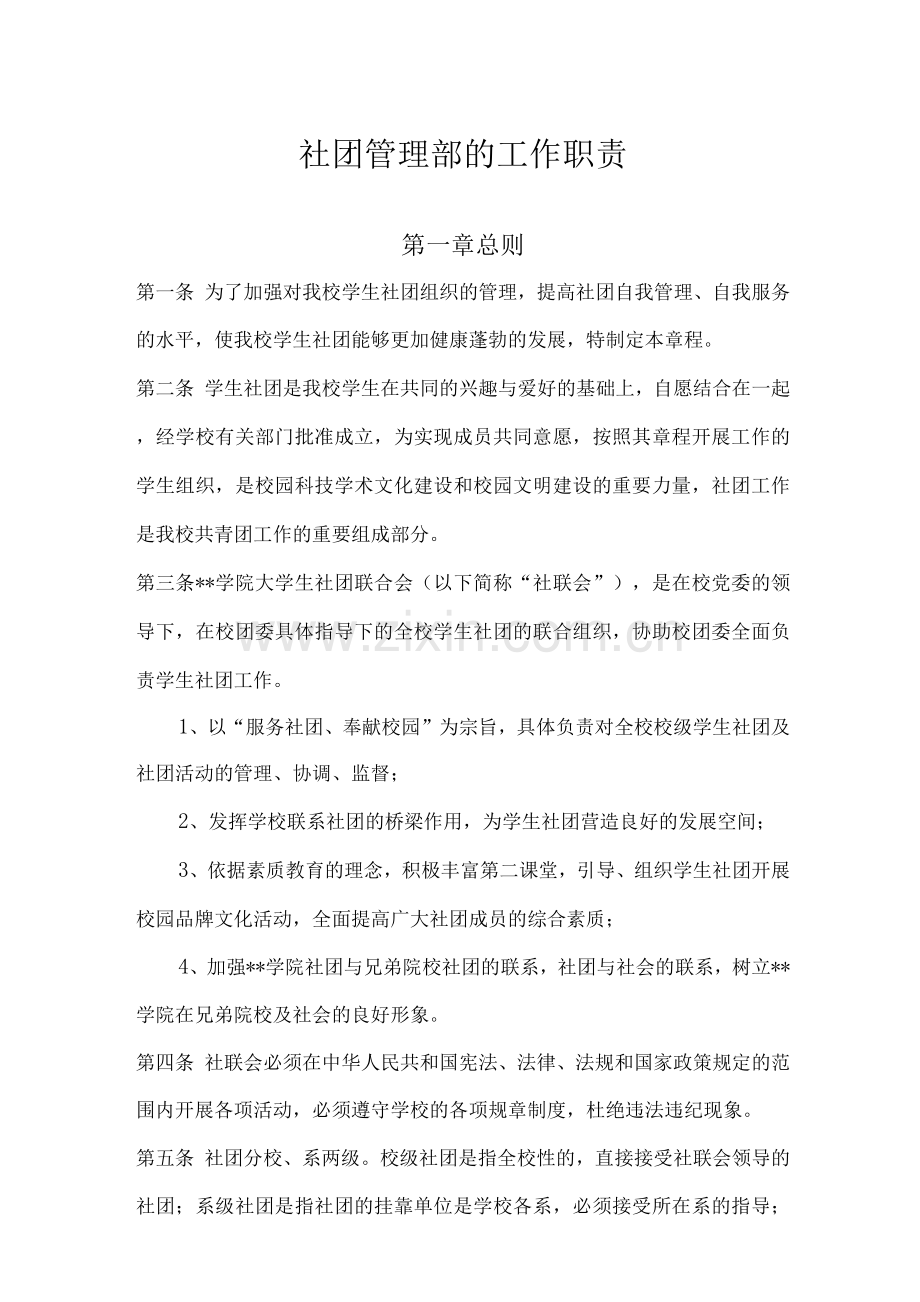 社团管理部的工作职责.docx_第1页