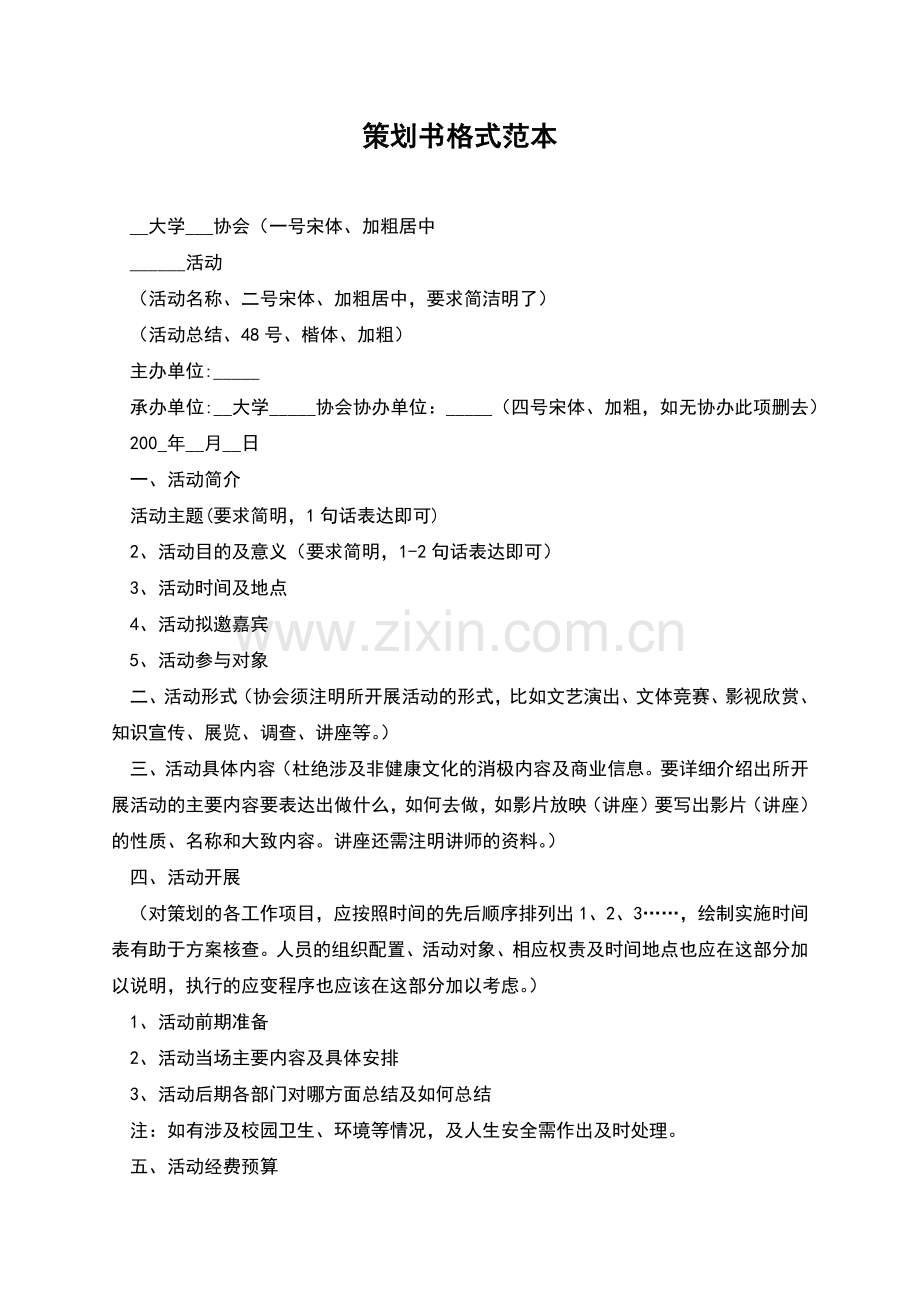 策划书格式范本.docx_第1页