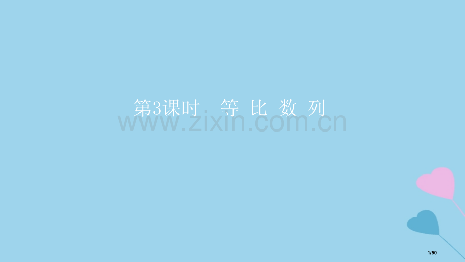 高考数学复习第6章数列第三课时等比数列理市赛课公开课一等奖省名师优质课获奖PPT课件.pptx_第1页