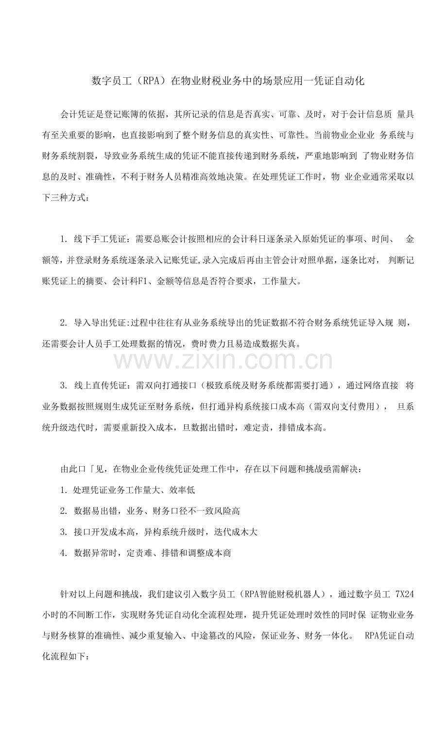 数字员工(RPA)在物业财税业务中的场景应用--凭证自动化.docx_第1页