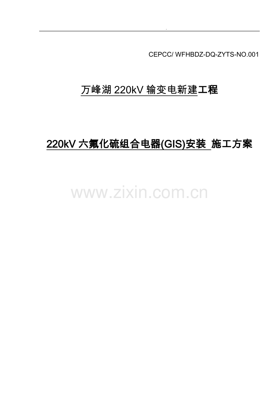 220KVGIS安装方案.doc_第1页