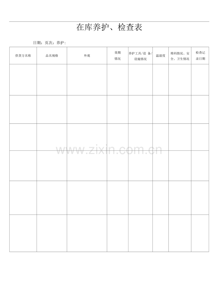 在库养护检查表.docx_第1页