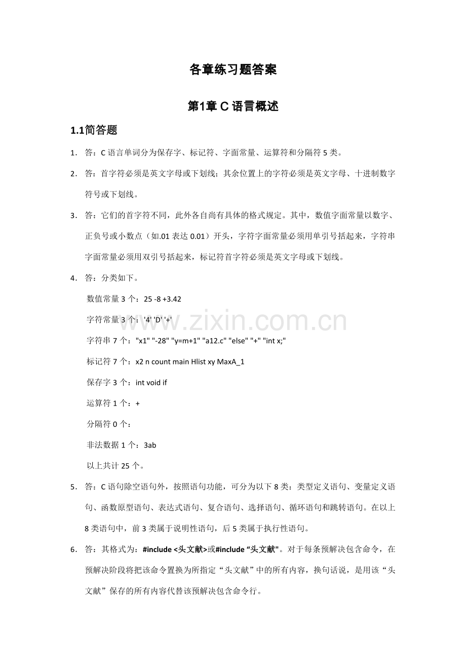 2023年电大计算机科学与技术c语言各章练习题答案.doc_第1页