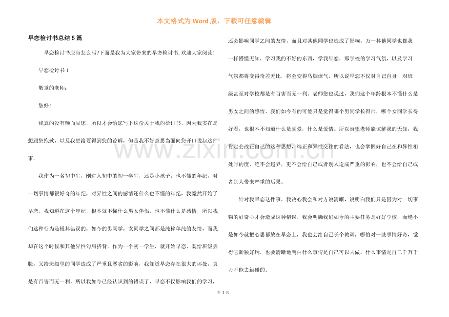 早恋检讨书总结5篇.docx_第1页