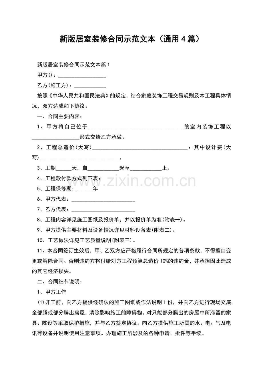 新版居室装修合同示范文本(通用4篇).docx_第1页