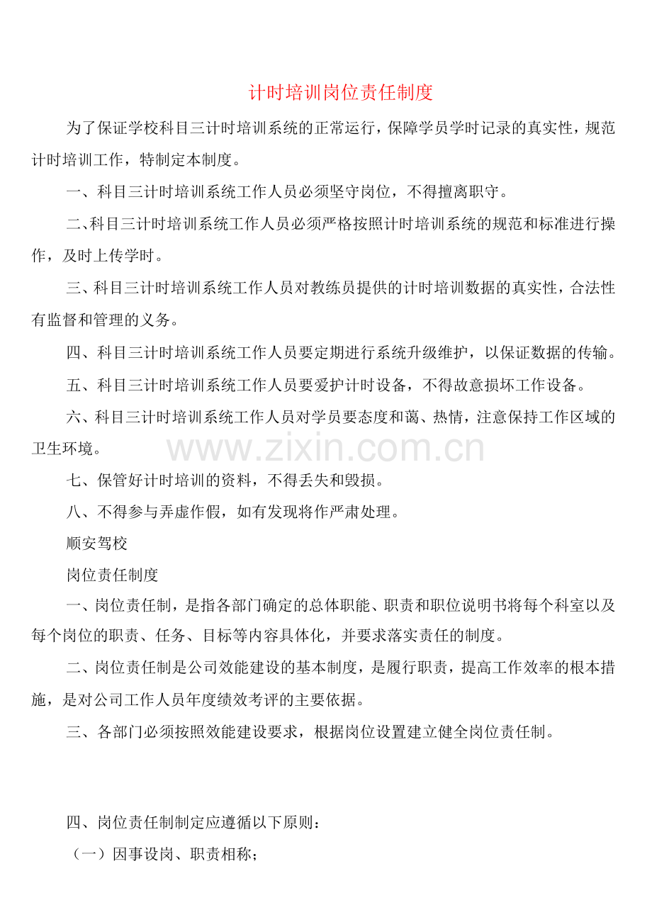 计时培训岗位责任制度(4篇).docx_第1页