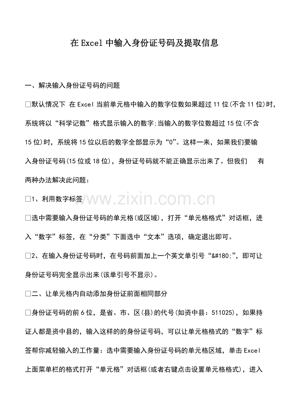 财税实务：在Excel中输入身份证号码及提取信息.pdf_第1页