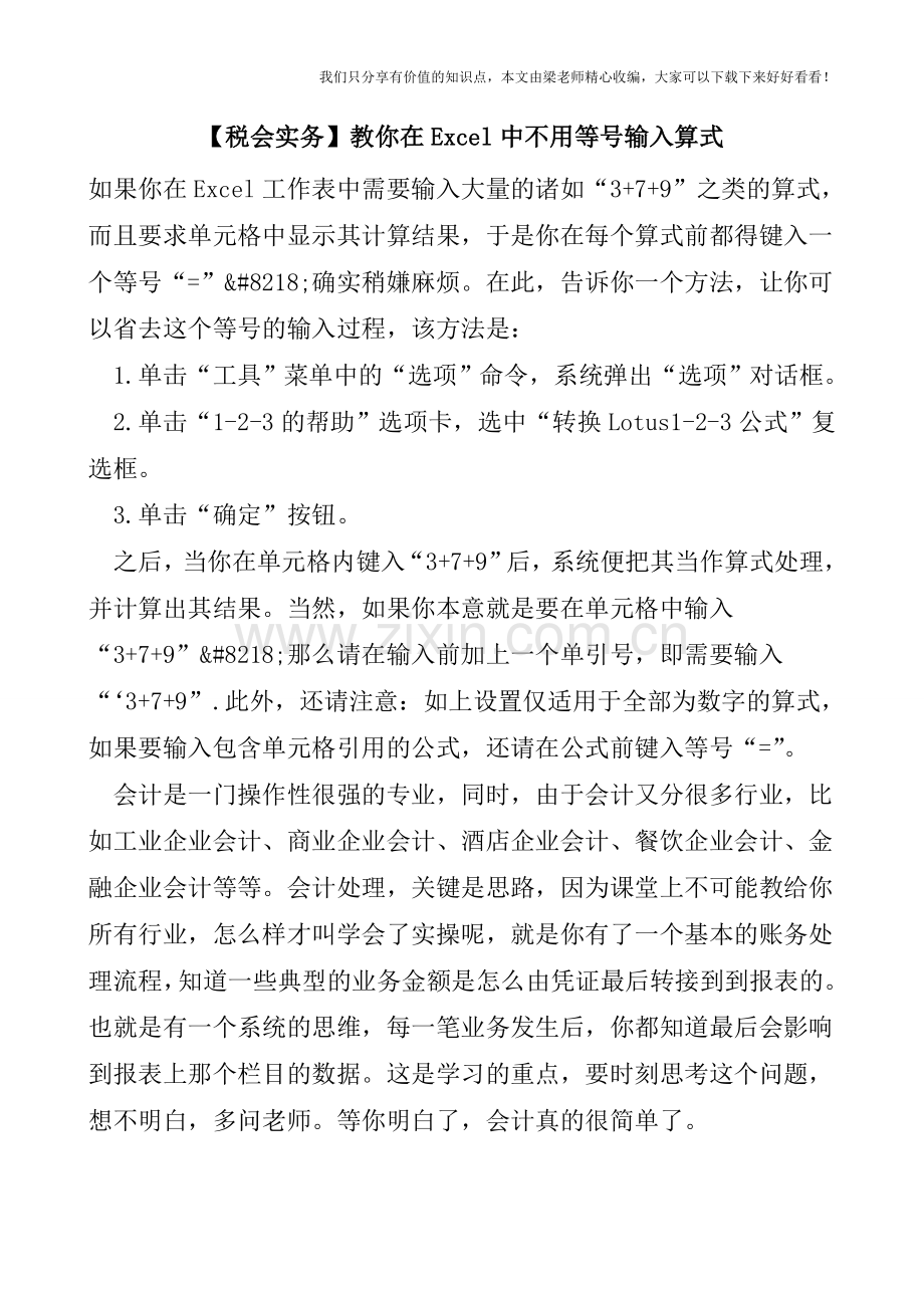【税会实务】教你在Excel中不用等号输入算式.doc_第1页