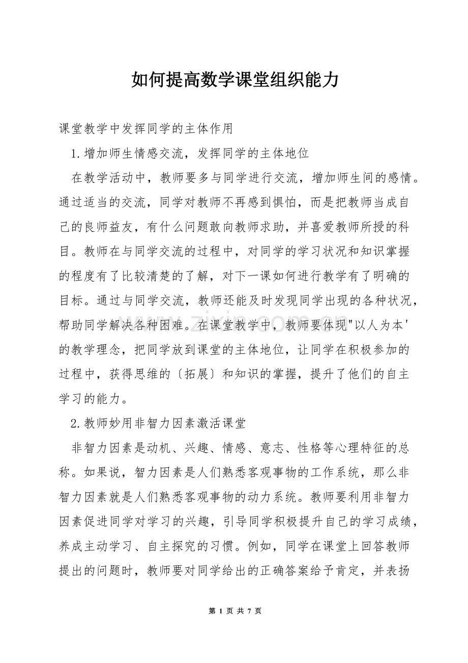 如何提高数学课堂组织能力.docx_第1页