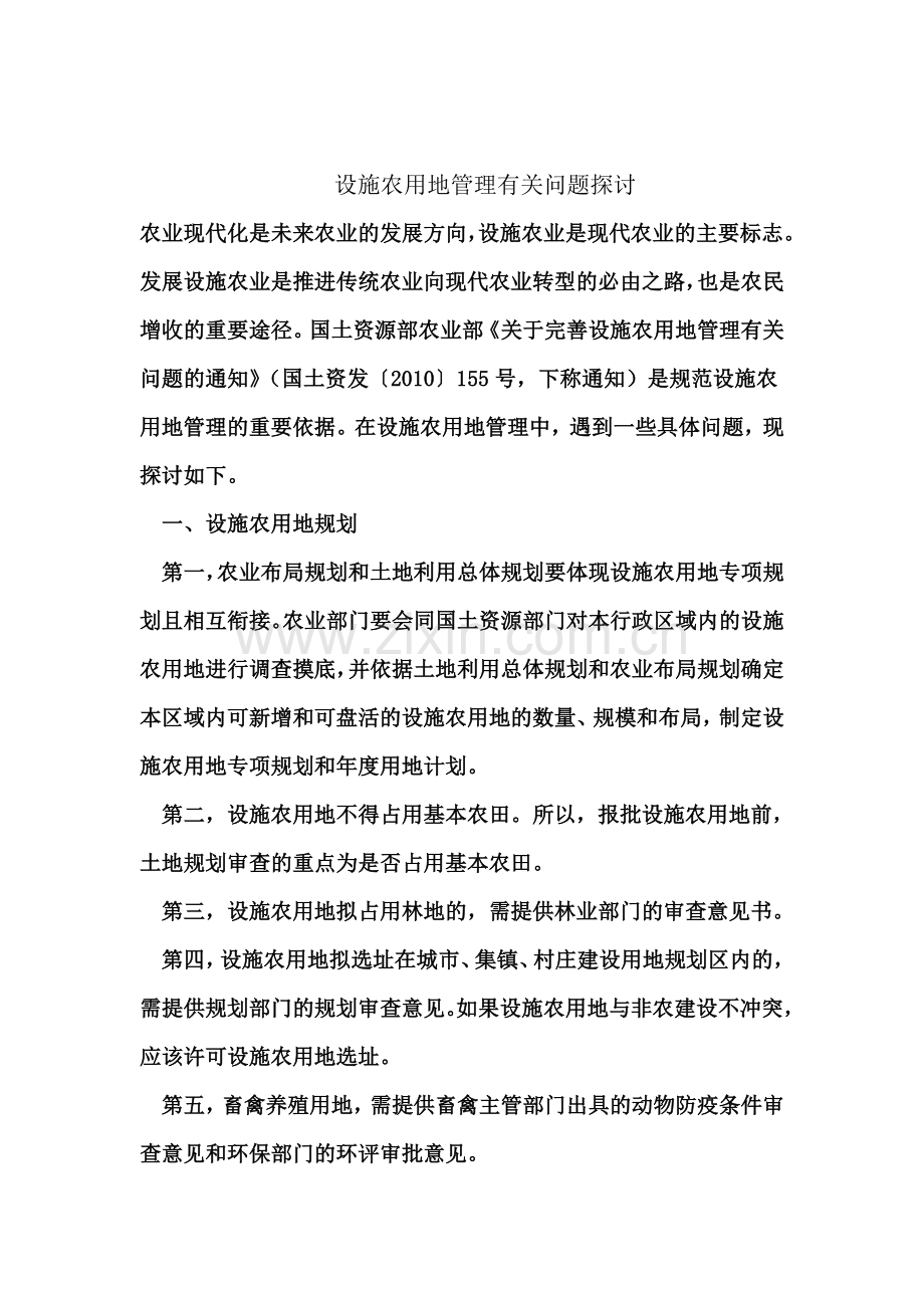 设施农用地管理有关问题探讨.doc_第2页