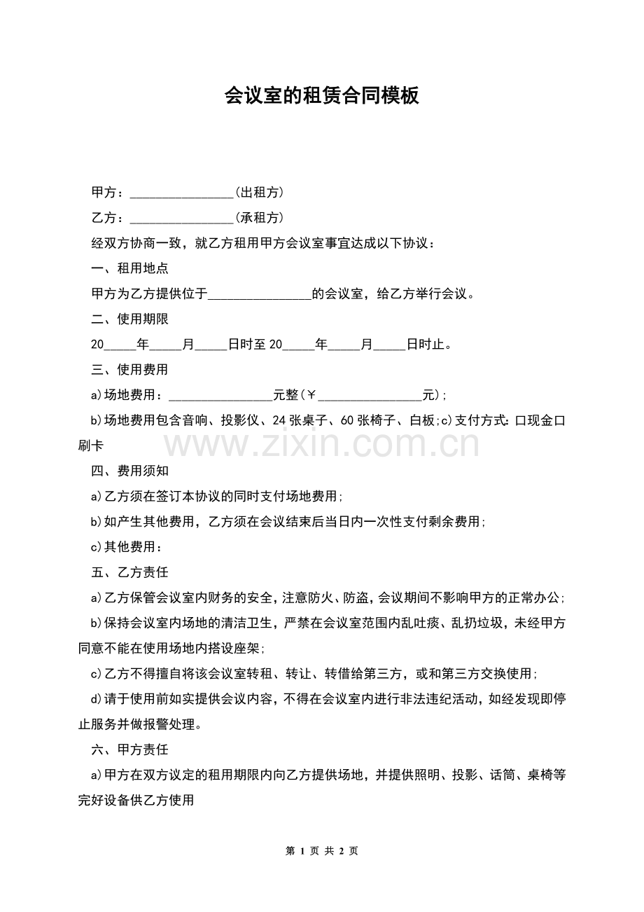 会议室的租赁合同模板.docx_第1页