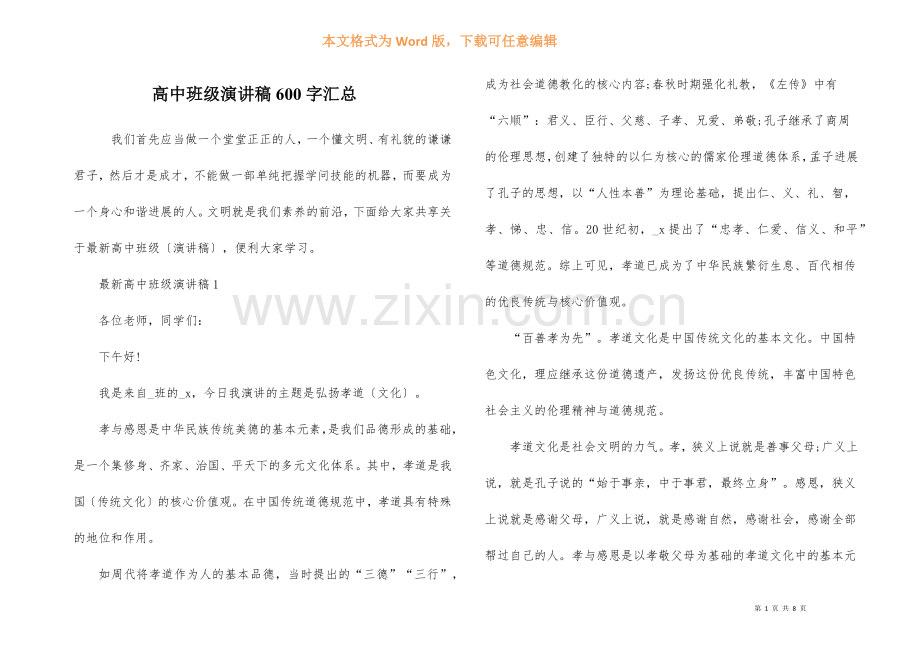高中班级演讲稿600字汇总.docx_第1页
